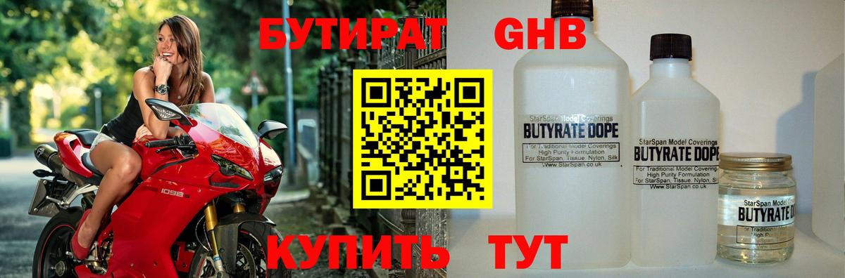 Бутират 1.4BDO Осинники